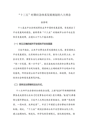 “十三五”公共安全应急体系发展规划的八大理念.docx