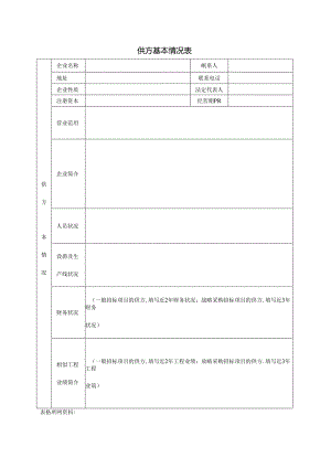 【招采管理】供方基本情况表.docx