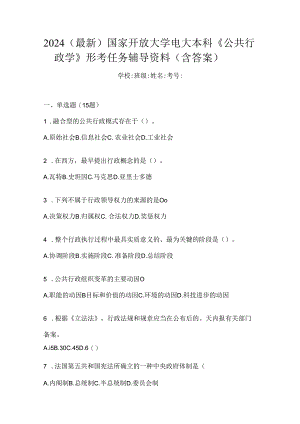 2024（最新）国家开放大学电大本科《公共行政学》形考任务辅导资料（含答案）.docx