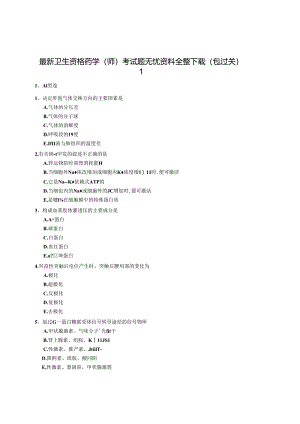 卫生资格药学(师)题无忧.docx