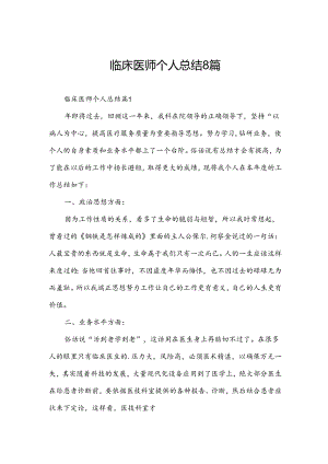 临床医师个人总结8篇.docx