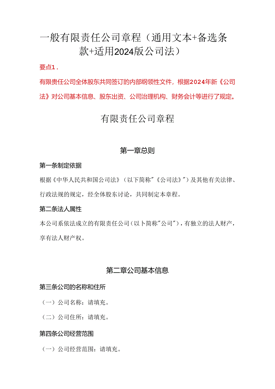 一般有限责任公司章程(通用文本+备选条款+适用2024版公司法).docx_第1页