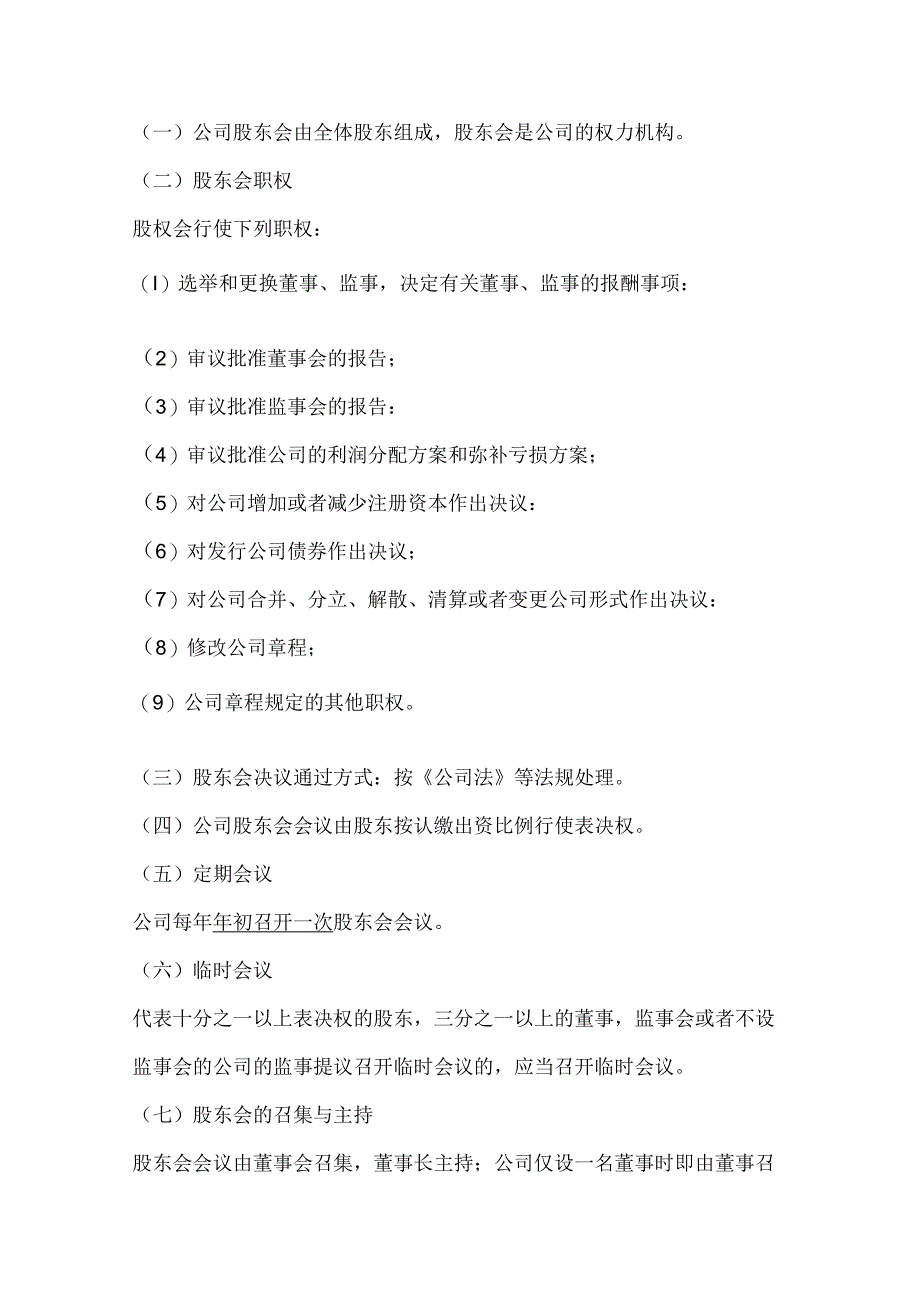 一般有限责任公司章程(通用文本+备选条款+适用2024版公司法).docx_第2页