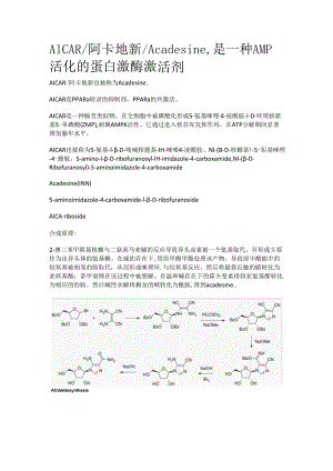 AICAR_阿卡地新_Acadesine是一种AMP活化的蛋白激酶激活剂.docx