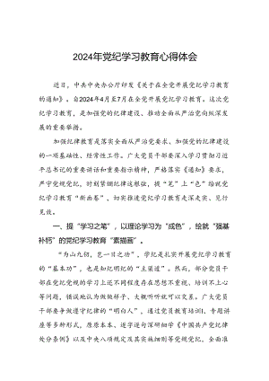 2024年党纪学习教育读书班交流研讨发言二十四篇.docx