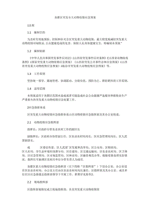 尧都区突发重大动物疫情应急预案.docx