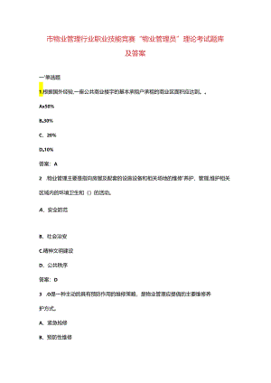 市物业管理行业职业技能竞赛“物业管理员”理论考试题库及答案.docx