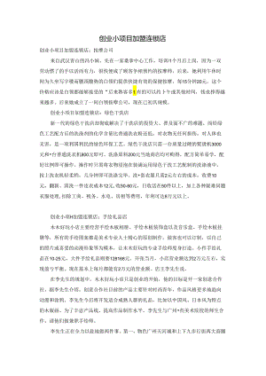 创业小项目加盟连锁店.docx
