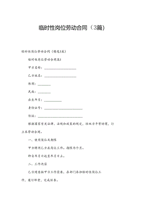 临时性岗位劳动合同（3篇）.docx