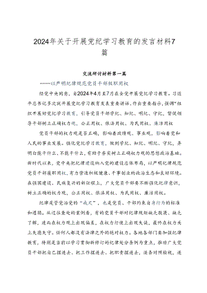 2024年关于开展党纪学习教育的发言材料7篇.docx