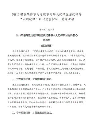 8篇汇编在集体学习专题学习群众纪律生活纪律等“六项纪律”研讨发言材料、党课讲稿.docx