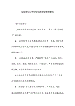 企业单位公司仓储仓库安全管理要点.docx