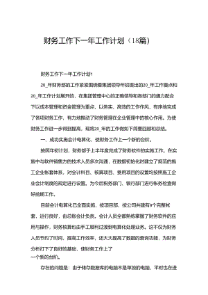 财务工作下一年工作计划（18篇）.docx