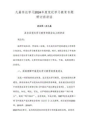 九篇传达学习2024年度党纪学习教育专题研讨班讲话.docx
