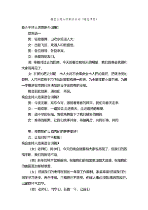 晚会主持人结束语台词（精选11篇）.docx
