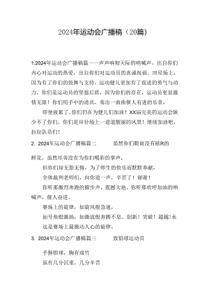 2024年运动会广播稿（20篇）.docx