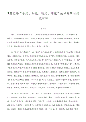 7篇汇编“学纪、知纪、明纪、守纪”的专题研讨交流材料.docx