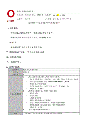 中建材国际装备签订采购合同、采购进度及质量控制流程说明.docx