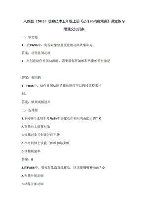人教版（2015）信息技术五年级上册《动作补间我常用》课堂练习及课文知识点.docx