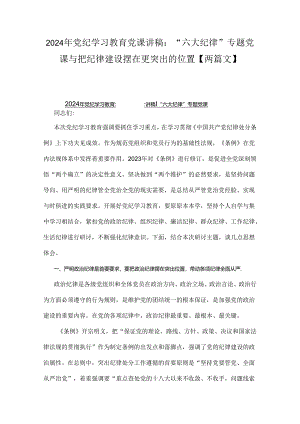 2024年党纪学习教育党课讲稿：“六大纪律”专题党课与把纪律建设摆在更突出的位置【两篇文】.docx