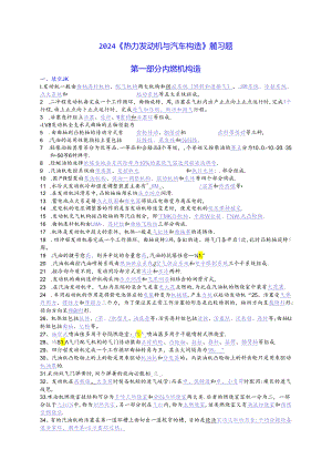 2024热力发动机与汽车构造复习题.docx