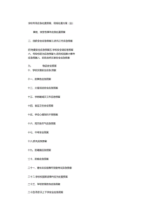学校专项应急处置预案、现场处置方案(全).docx