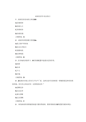 国开政府经济学综合练习试题及答案.docx