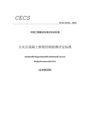 火灾后混凝土桥梁结构检测评定标准.docx