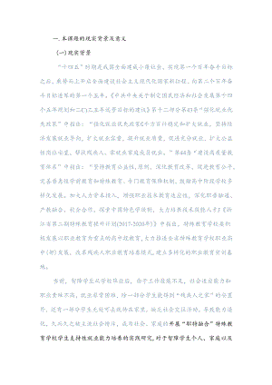 初稿 “职特融合”特殊教育学校学生支持性就业能力培养的研究与实践.docx