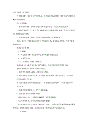 关于课外活动计划锦集十篇.docx