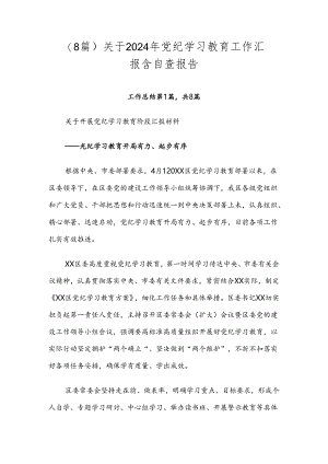 （8篇）关于2024年党纪学习教育工作汇报含自查报告.docx