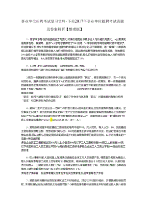 事业单位招聘考试复习资料-下关2017年事业单位招聘考试真题及答案解析【整理版】.docx