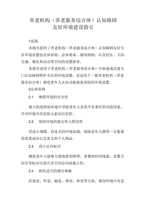 养老机构（养老服务综合体）认知障碍友好环境建设指引.docx