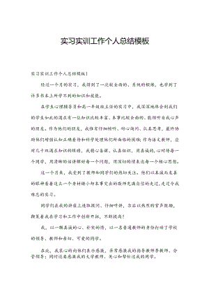 实习实训工作个人总结模板.docx