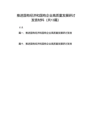 推进国有经济和国有企业高质量发展研讨发言材料（共13篇）.docx