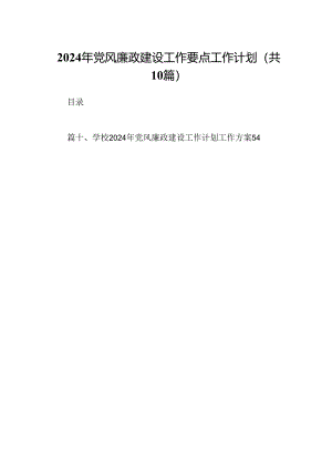 2024年党风廉政建设工作要点工作计划10篇供参考.docx