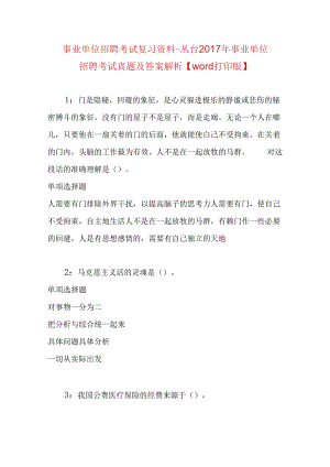 事业单位招聘考试复习资料-丛台2017年事业单位招聘考试真题及答案解析【word打印版】_1.docx