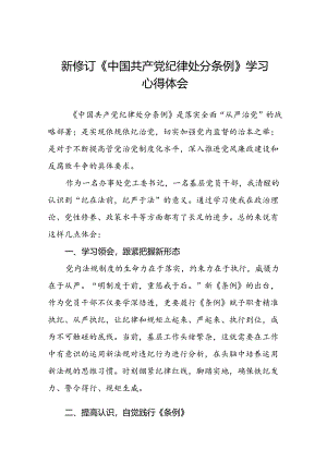 2024版新修订中国共产党纪律处分条例的学习体会二十二篇.docx