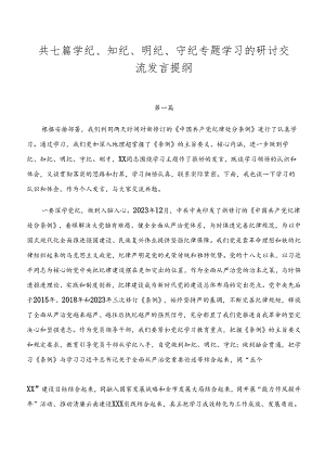 共七篇学纪、知纪、明纪、守纪专题学习的研讨交流发言提纲.docx
