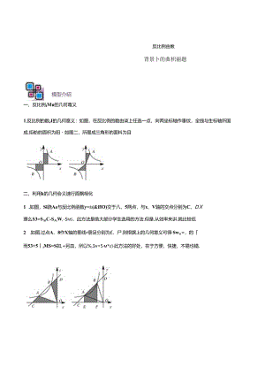 专题65 反比例函数背景下的面积问题（原卷版）.docx