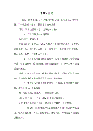 Q QFR 盛夏.docx