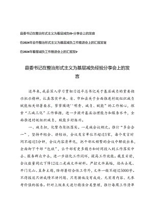 县委书记在整治形式主义为基层减负经验分享会上的发言、基层减负工作推进会上的汇报发言3篇.docx