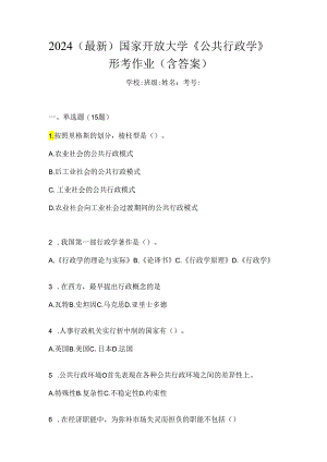 2024（最新）国家开放大学《公共行政学》形考作业（含答案）.docx