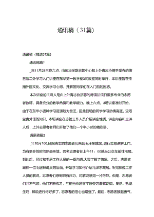 通讯稿（31篇）.docx