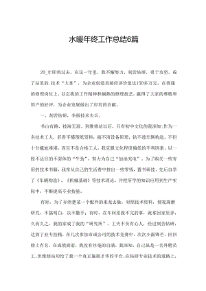水暖年终工作总结6篇.docx
