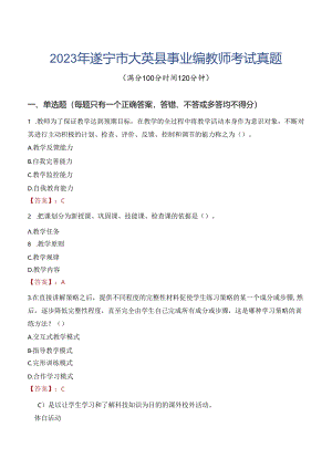 2023年遂宁市大英县事业编教师考试真题.docx
