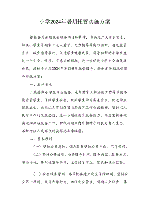 小学2024年《暑期托管》工作实施方案 （5份）.docx
