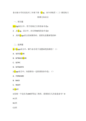 泰山版小学信息技术三年级下册《Logo命令训练营（二）》课堂练习及课文知识点.docx