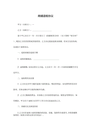 商铺退租协议.docx