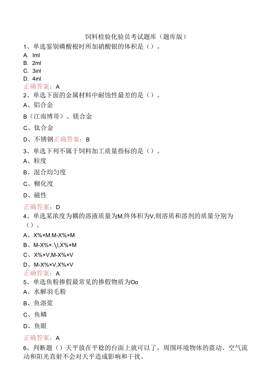 饲料检验化验员考试题库(题库版).docx_第1页